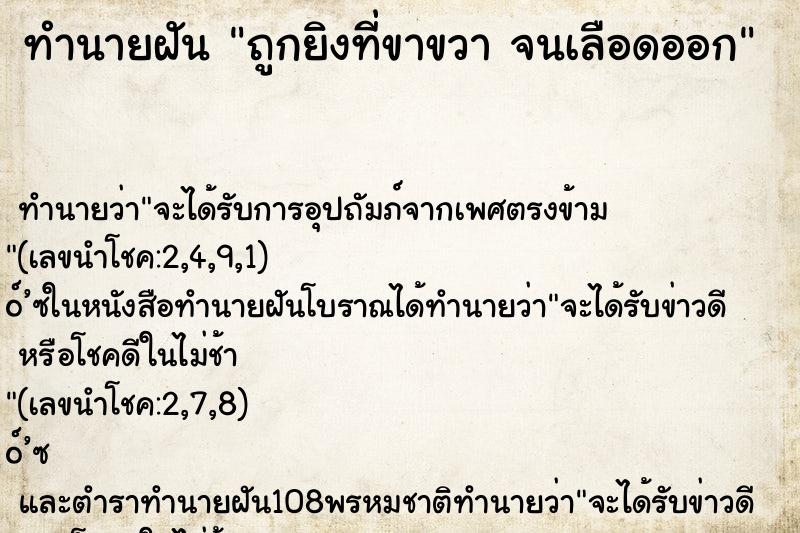 ทำนายฝันทำนายฝันถูกยิงที่ขาขวาจนเลือดออก
